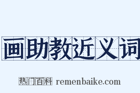 画助教近义词是什么意思的图片